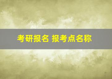 考研报名 报考点名称